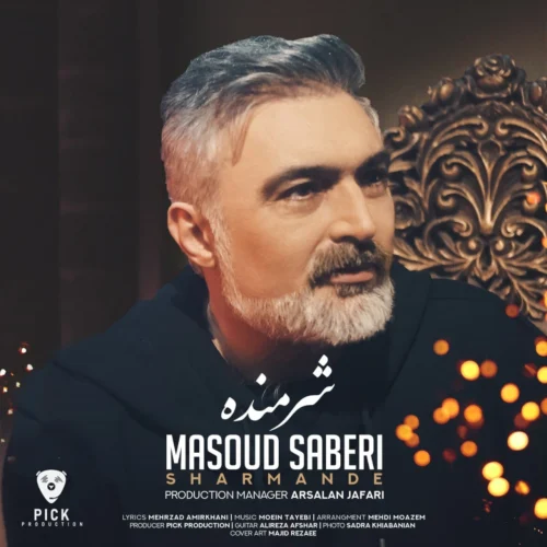 شرمنده مسعود صابری